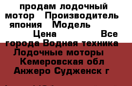 продам лодочный мотор › Производитель ­ япония › Модель ­ honda BF20D › Цена ­ 140 000 - Все города Водная техника » Лодочные моторы   . Кемеровская обл.,Анжеро-Судженск г.